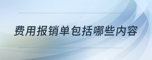 費(fèi)用報(bào)銷(xiāo)單包括哪些內(nèi)容