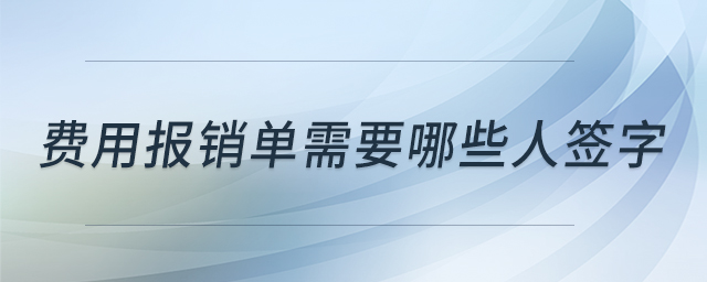 費用報銷單需要哪些人簽字
