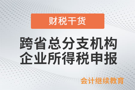 跨省總分支機構是否可以獨立申報企業(yè)所得稅？