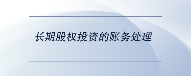 中級會(huì)計(jì)長期股權(quán)投資的賬務(wù)處理