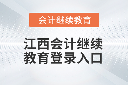 2025年江西會計繼續(xù)教育登錄入口在哪？
