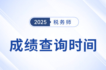 稅務(wù)師考試成績(jī)2025年何時(shí)開始查詢？