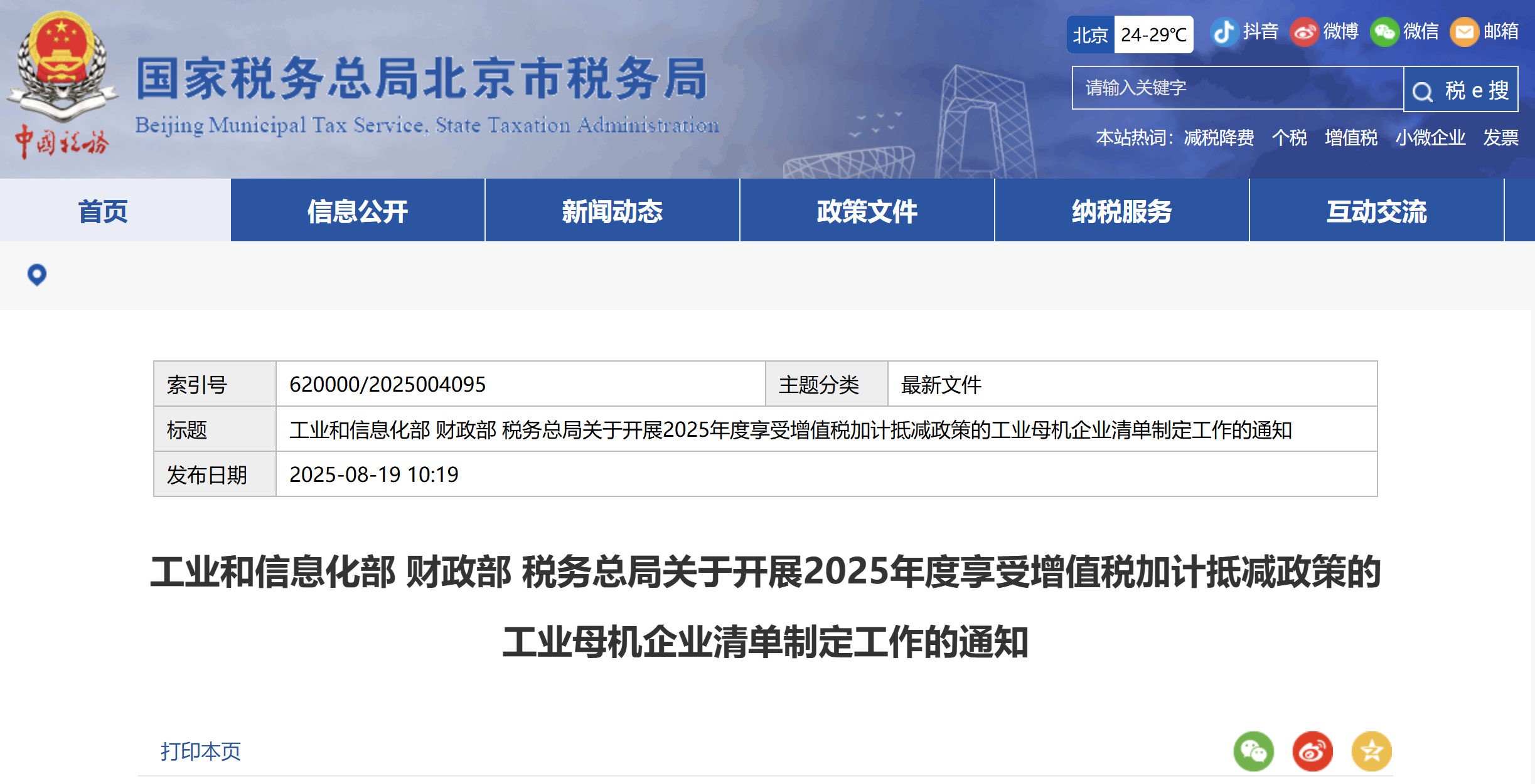 2025年度享受增值稅加計(jì)抵減政策的工業(yè)母機(jī)企業(yè)清單制定工作的通知