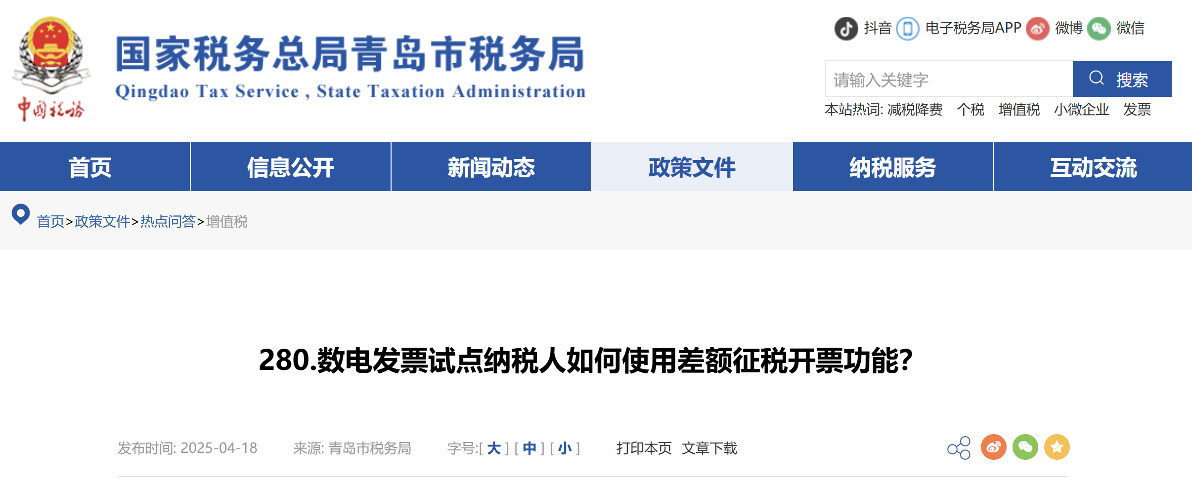 數(shù)電發(fā)票試點納稅人如何使用差額征稅開票功能？