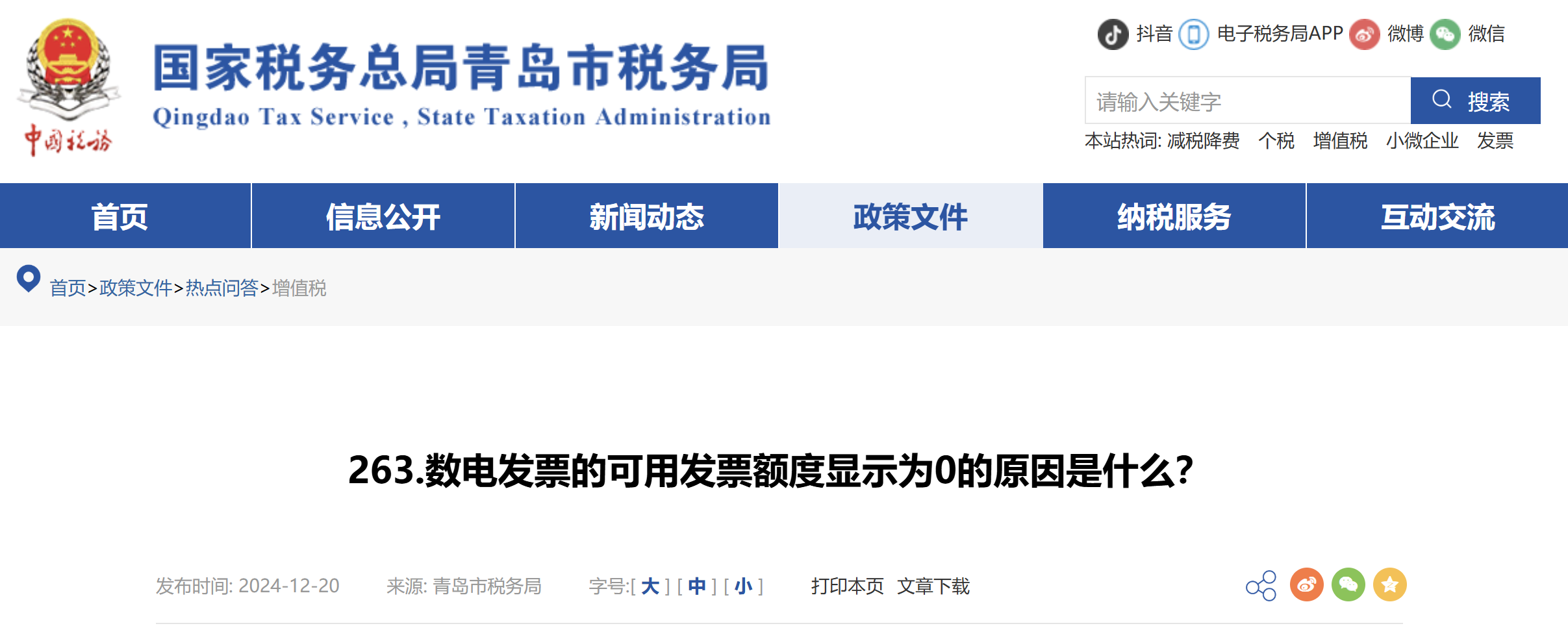 數電發(fā)票的可用發(fā)票額度顯示為0的原因是什么？