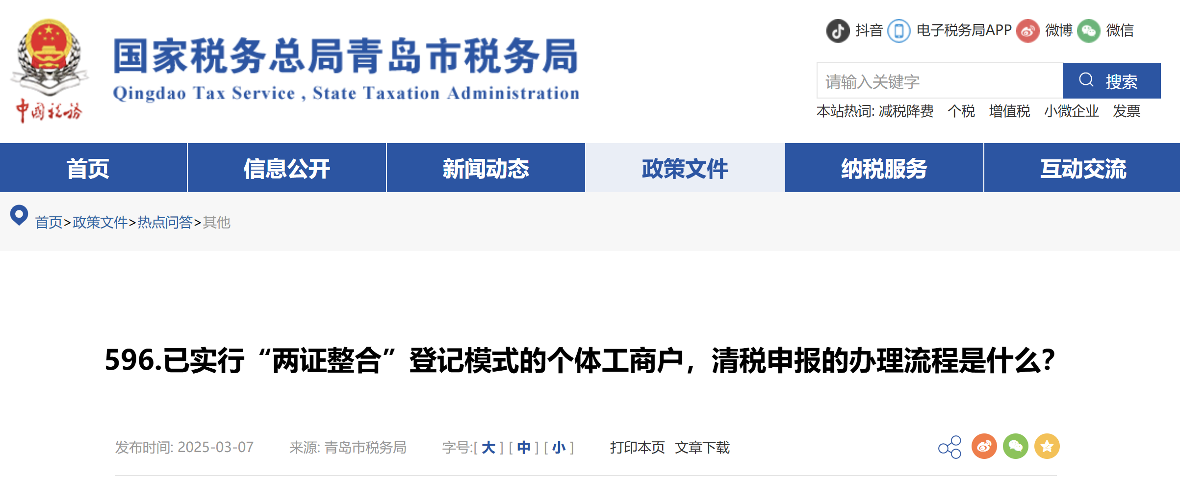 已實(shí)行“兩證整合”登記模式的個(gè)體工商戶，清稅申報(bào)的辦理流程是什么？