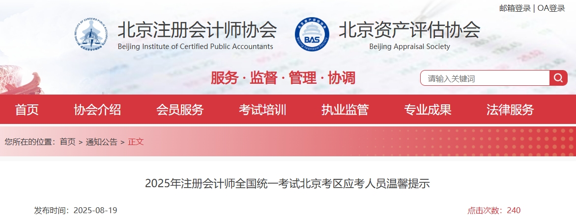 北京注協(xié)：2025年注冊(cè)會(huì)計(jì)師全國(guó)統(tǒng)一考試北京考區(qū)應(yīng)考人員溫馨提示
