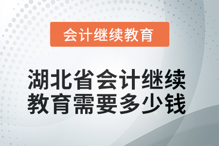 2025年湖北省會(huì)計(jì)繼續(xù)教育需要多少錢？