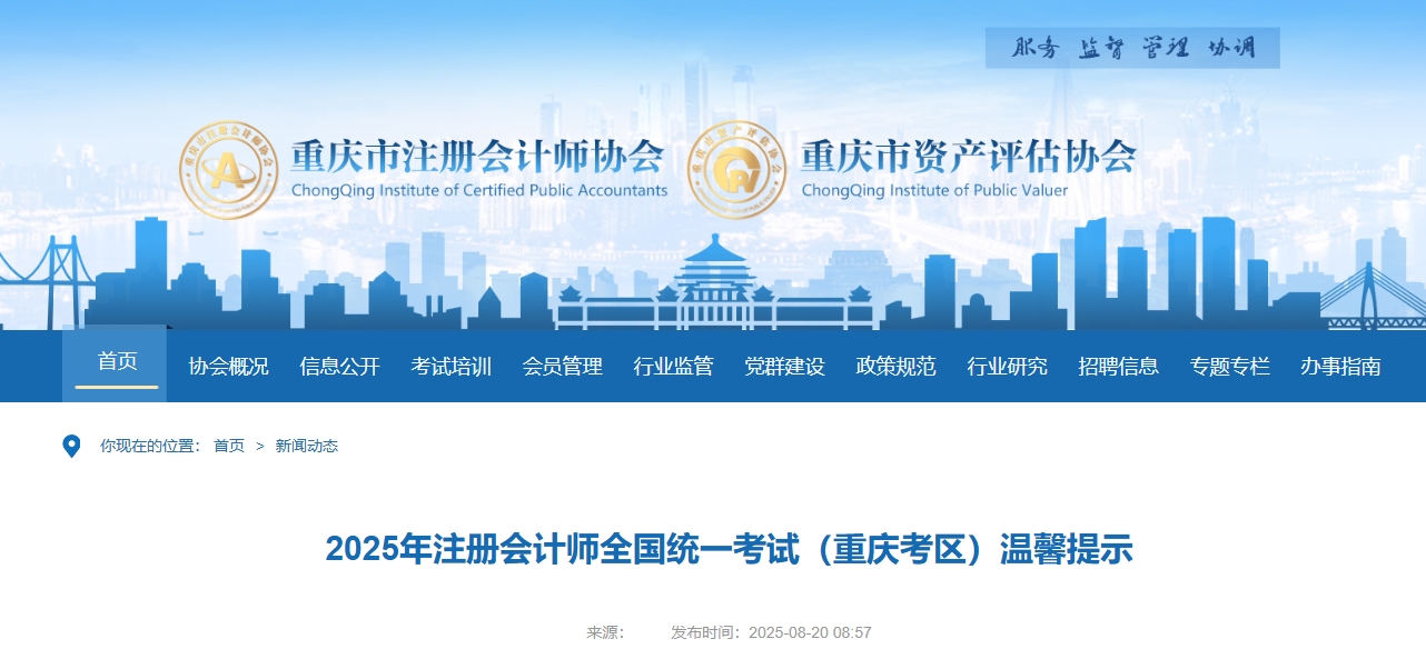 重慶注協(xié)：2025年注冊(cè)會(huì)計(jì)師全國統(tǒng)一考試（重慶考區(qū)）溫馨提示