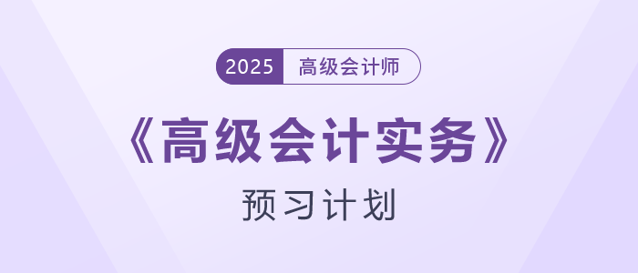 快來學(xué)！2026年高級(jí)會(huì)計(jì)師預(yù)習(xí)階段學(xué)習(xí)計(jì)劃