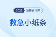 25年注會(huì)考前救急小紙條！應(yīng)試習(xí)題考點(diǎn)資料一站全享