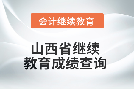 2025年山西省繼續(xù)教育成績(jī)查詢方式