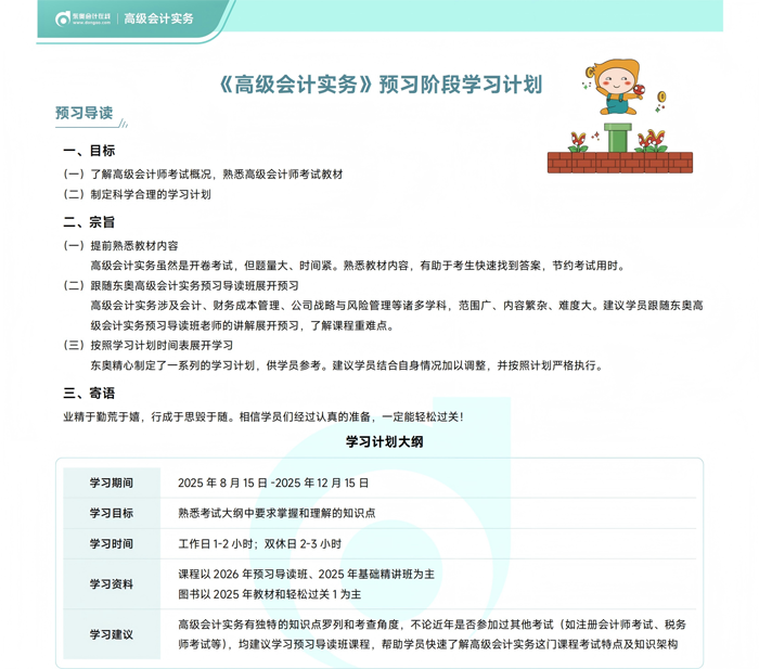 《高級(jí)會(huì)計(jì)實(shí)務(wù)》預(yù)習(xí)階段學(xué)習(xí)計(jì)劃