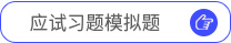 應(yīng)試習(xí)題模擬題