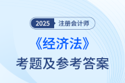 2025年注冊會計師經濟法考題及參考答案（考生回憶版）