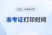 2025年中級會計(jì)準(zhǔn)考證打印入口及時(shí)間？