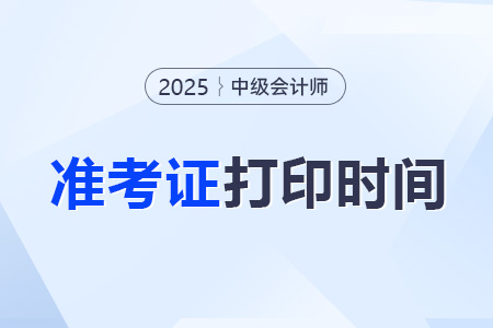 中級(jí)會(huì)計(jì)打印準(zhǔn)考證時(shí)間哪天？打印的流程是什么？