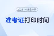 寧夏2025年度中級會計考試打印準考證及其他有關事項的通知