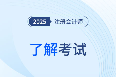 注冊會計師證書的含金量究竟高不高？