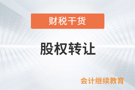 股權(quán)轉(zhuǎn)讓收入偏低但視為有正當(dāng)理由的情形有哪些？