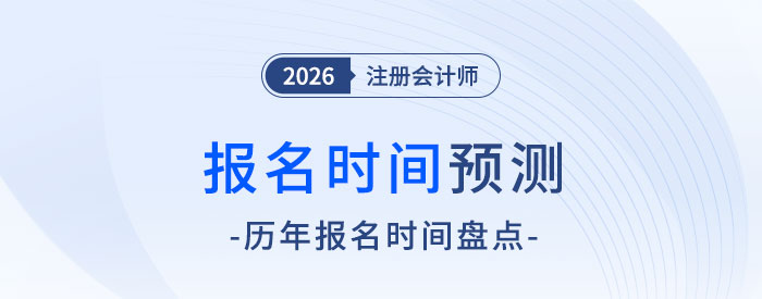 報名入口何時開啟？2026年注冊會計師考試報名時間預測！