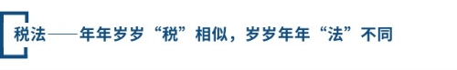 稅法——年年歲歲“稅”相似，歲歲年年“法”不同