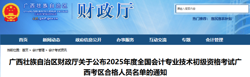 廣西2025年初級(jí)會(huì)計(jì)職稱考試合格人員名單已公布！