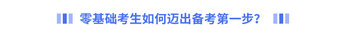 零基礎考生如何邁出備考第一步？