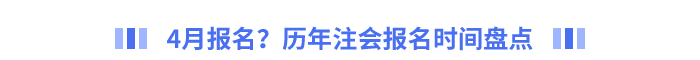 4月報名？歷年注會報名時間盤點