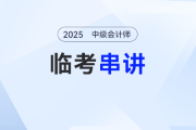 固定資產(chǎn)折舊——2025年中級會(huì)計(jì)實(shí)務(wù)臨考串講考點(diǎn)