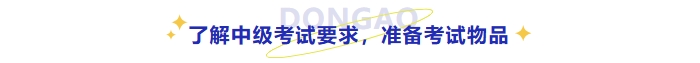 了解中級(jí)考試要求，準(zhǔn)備考試物品