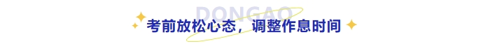 考前放松心態(tài)，調(diào)整作息時(shí)間