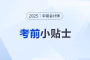 考前小貼士！參加2025年中級會計考試這些事項別忽略！