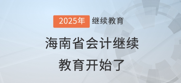 2025年海南省會計繼續(xù)教育開始了！