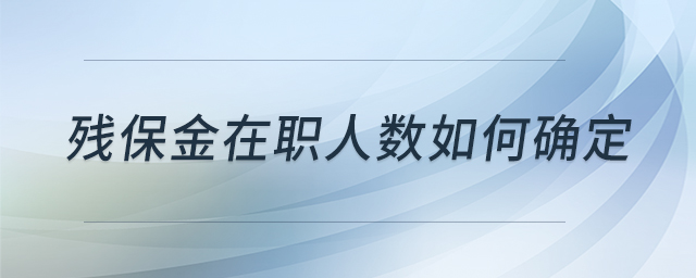 殘保金在職人數如何確定