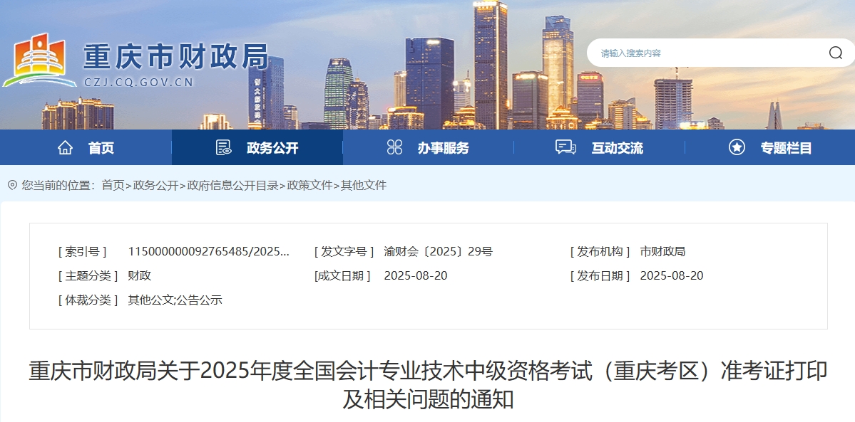 重慶2025年中級會計考試準(zhǔn)考證打印通知