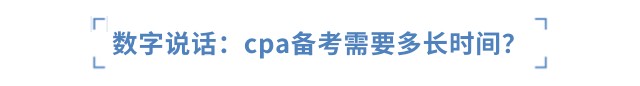 數(shù)字說話：cpa備考需要多少小時(shí)？