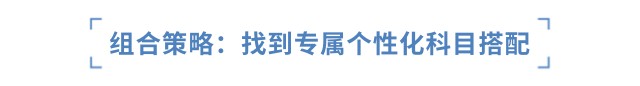 組合策略：找到專屬個(gè)性化科目搭配