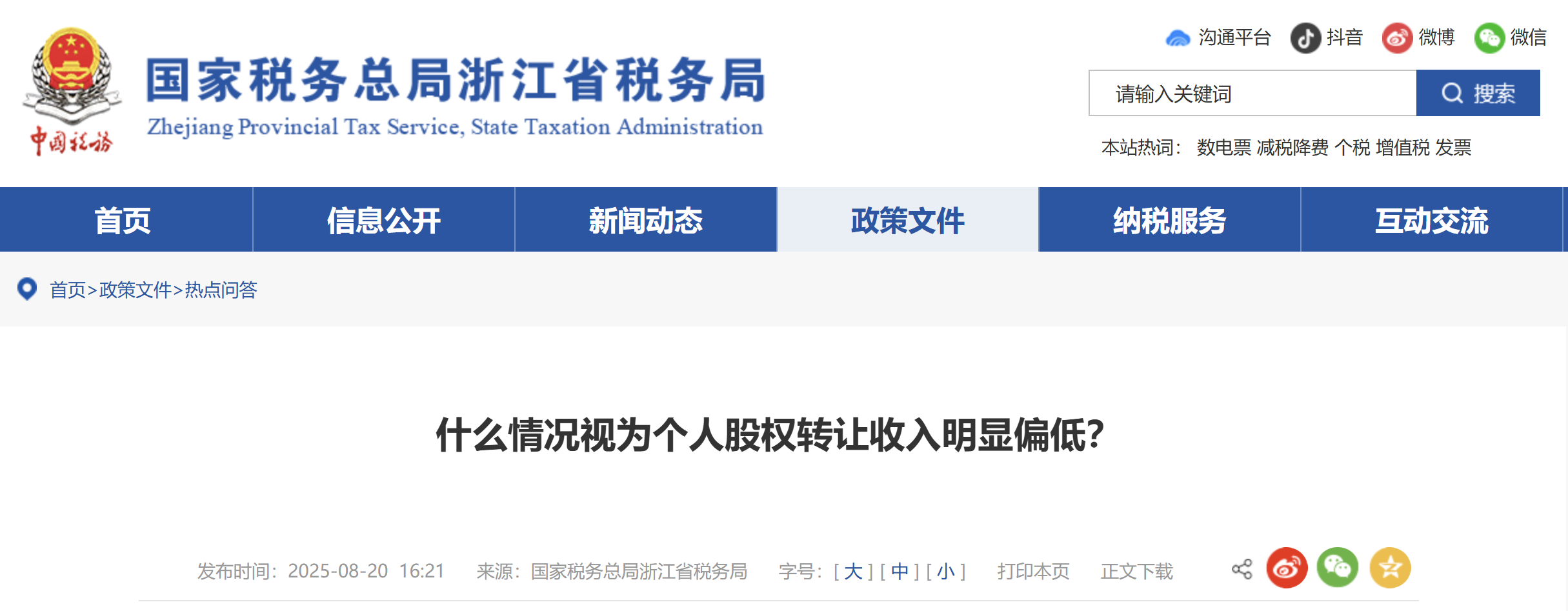什么情況視為個人股權(quán)轉(zhuǎn)讓收入明顯偏低？