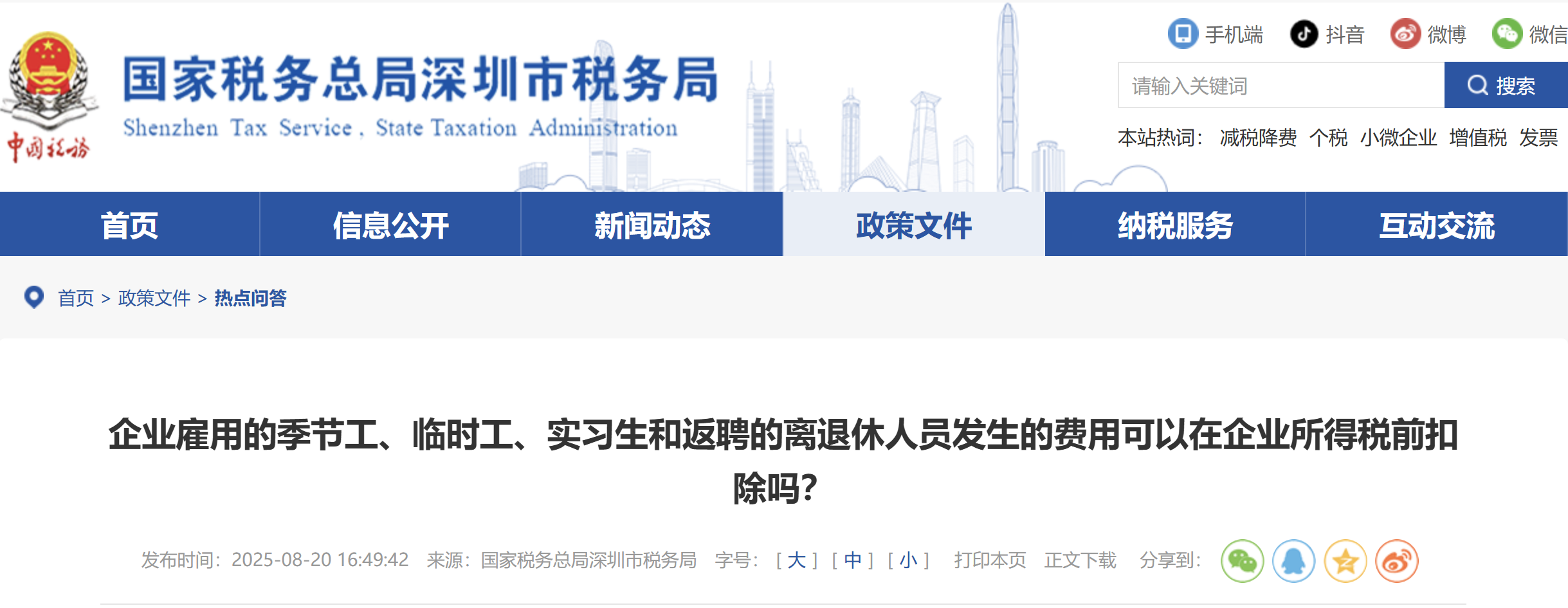 企業(yè)雇用的季節(jié)工、臨時工、實習生和返聘的離退休人員發(fā)生的費用可以在企業(yè)所得稅前扣除嗎？