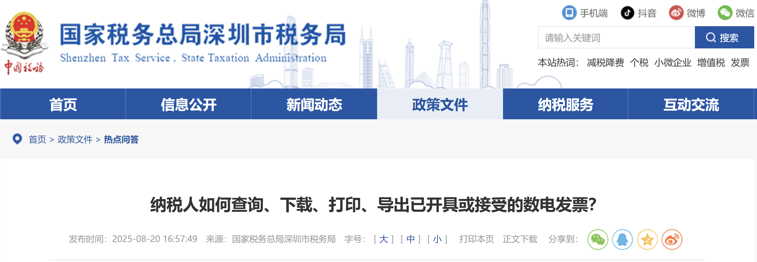 納稅人如何查詢、下載、打印、導(dǎo)出已開具或接受的數(shù)電發(fā)票？