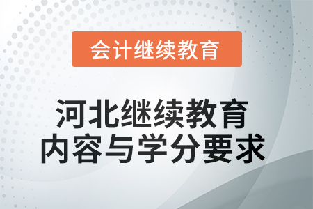 2025年河北會(huì)計(jì)繼續(xù)教育內(nèi)容與學(xué)分要求
