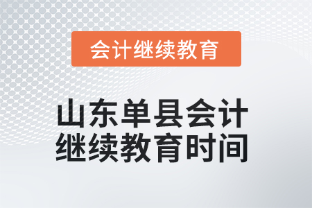 2025年山東單縣會計(jì)繼續(xù)教育截止時間