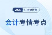 2025年注會會計第二批次考情分析及考點(diǎn)總結(jié)（考生回憶版）