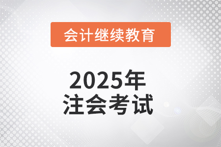 2025年注會考試，有些問題不能不知道！