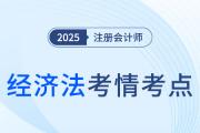 2025年注冊會計師經濟法考情分析及考點總結（考生回憶版）