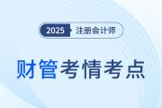 2025年注會財管考試結束后，大家都說很簡單！