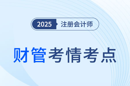 2025年注會(huì)財(cái)管考試結(jié)束后，大家都說(shuō)很簡(jiǎn)單！