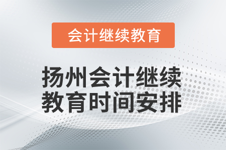 2025年揚州會計繼續(xù)教育時間安排