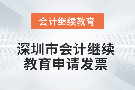 2025年深圳市會計繼續(xù)教育如何申請發(fā)票？